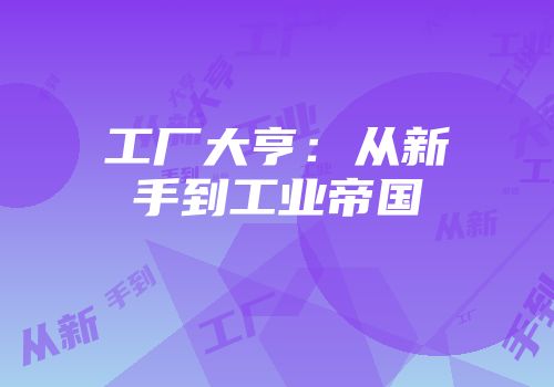 工厂大亨：从新手到工业帝国
