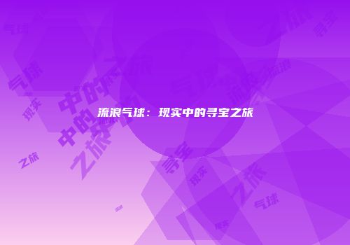 流浪气球：现实中的寻宝之旅