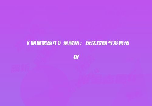 《明星志愿4》全解析：玩法攻略与发售情报
