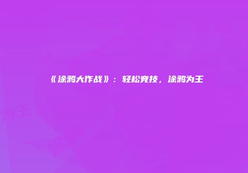 《涂鸦大作战》：轻松竞技，涂鸦为王
