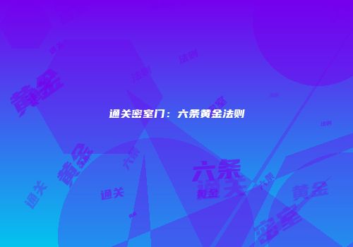 通关密室门：六条黄金法则