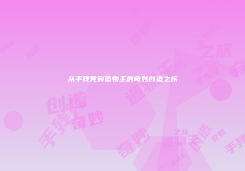 从手残党到造物主的奇妙创造之旅