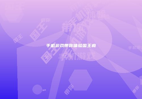 手机游戏带你体验国王瘾