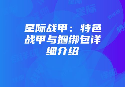 星际战甲：特色战甲与捆绑包详细介绍
