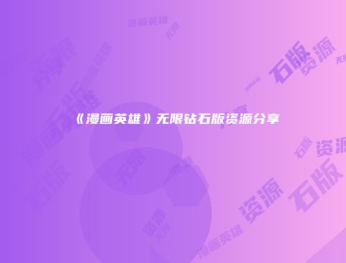 《漫画英雄》无限钻石版资源分享