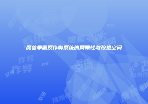 魔兽争霸反作弊系统的局限性与改进空间