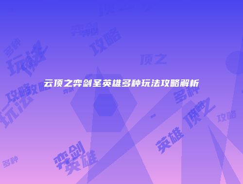 云顶之弈剑圣英雄多种玩法攻略解析