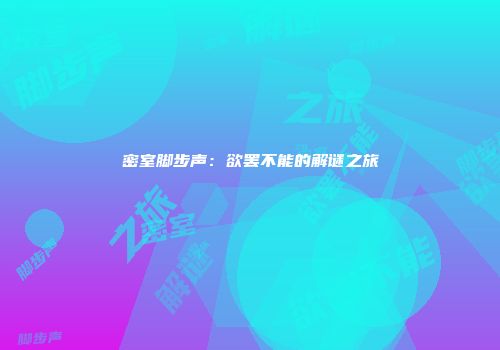 密室脚步声：欲罢不能的解谜之旅