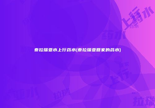 泰拉瑞亚水上行药水(泰拉瑞亚回家的药水)