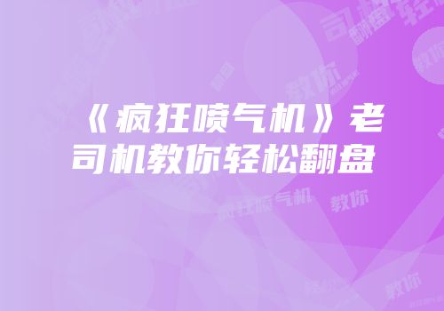《疯狂喷气机》老司机教你轻松翻盘