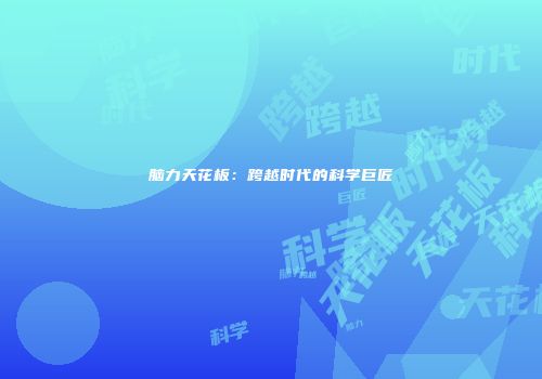 脑力天花板：跨越时代的科学巨匠