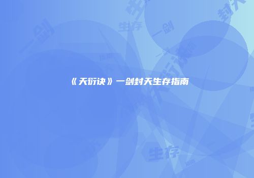 《天衍诀》一剑封天生存指南