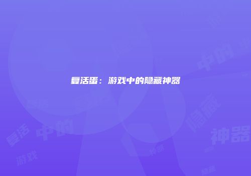 复活蛋：游戏中的隐藏神器