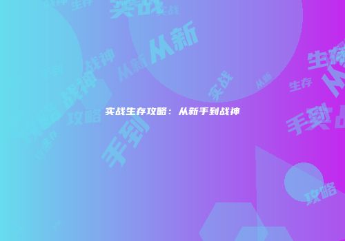 实战生存攻略：从新手到战神
