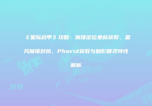 《星际战甲》攻略：魔像定位坐标获取、雷凡魔像对抗、Phorid获取与魅影精灵特性解析