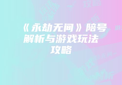 《永劫无间》陪号解析与游戏玩法攻略