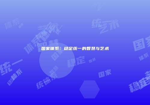 国家体系：稳定统一的智慧与艺术