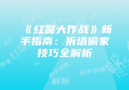 《红警大作战》新手指南：拆塔偷家技巧全解析