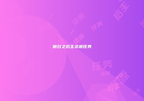 明日之后主资源任务
