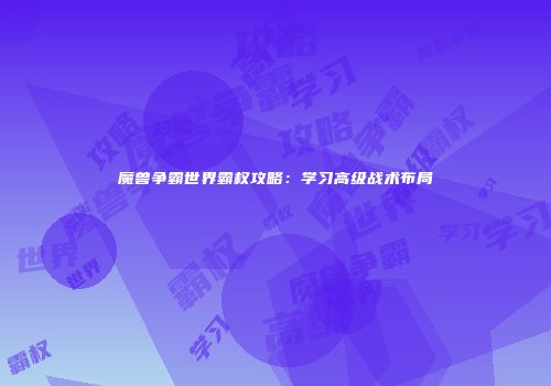 魔兽争霸世界霸权攻略：学习高级战术布局