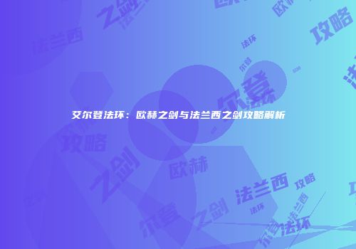 艾尔登法环：欧赫之剑与法兰西之剑攻略解析