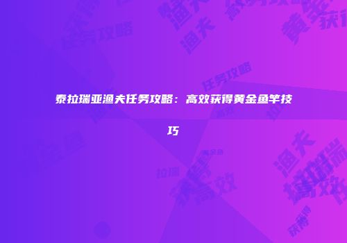 泰拉瑞亚渔夫任务攻略：高效获得黄金鱼竿技巧