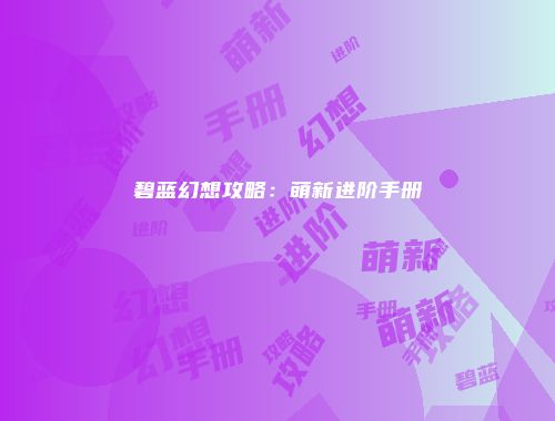 碧蓝幻想攻略：萌新进阶手册