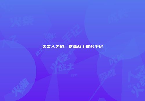 火柴人之焰：觉醒战士成长手记