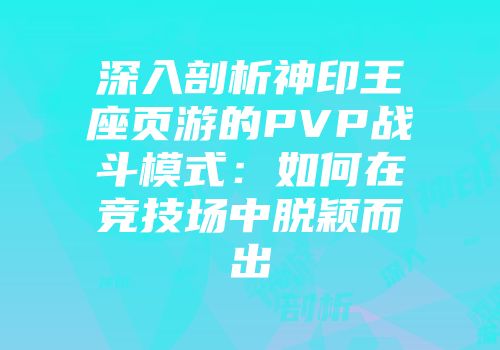 深入剖析神印王座页游的PVP战斗模式：如何在竞技场中脱颖而出