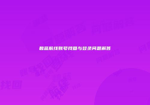 碧蓝航线账号找回与登录问题解答