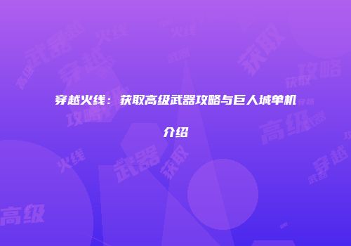 穿越火线：获取高级武器攻略与巨人城单机介绍