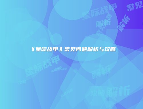 《星际战甲》常见问题解析与攻略