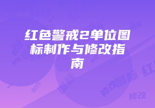 红色警戒2单位图标制作与修改指南