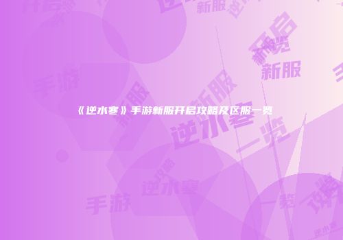《逆水寒》手游新服开启攻略及区服一览