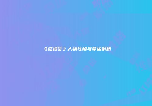 《红楼梦》人物性格与命运解析