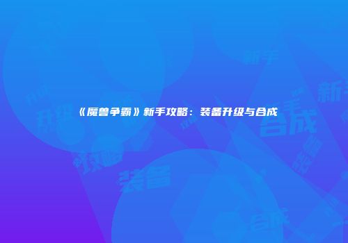 《魔兽争霸》新手攻略：装备升级与合成