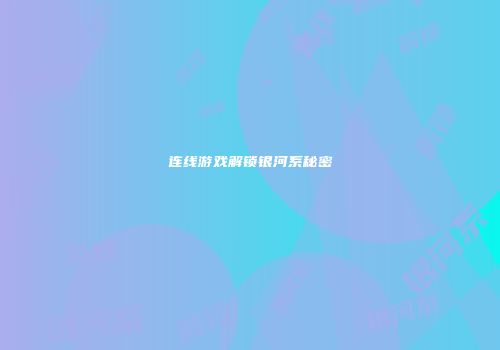 连线游戏解锁银河系秘密