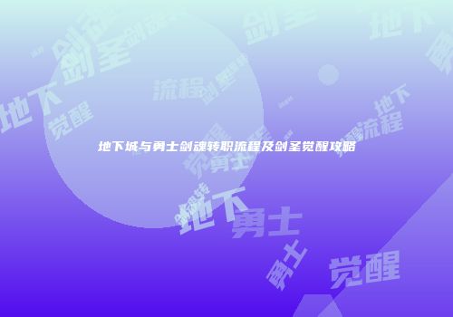 地下城与勇士剑魂转职流程及剑圣觉醒攻略