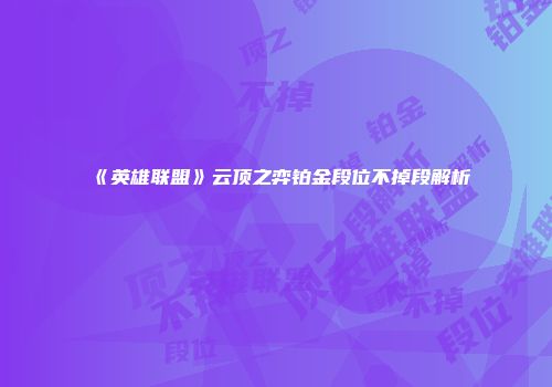 《英雄联盟》云顶之弈铂金段位不掉段解析