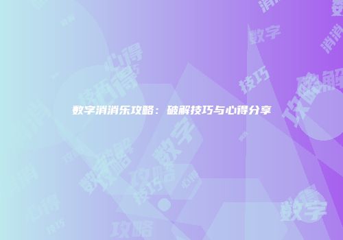 数字消消乐攻略：破解技巧与心得分享