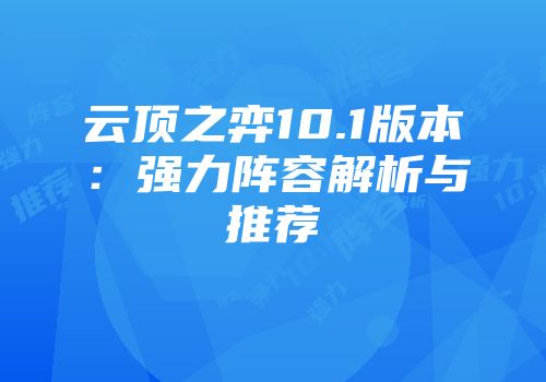云顶之弈10.1版本：强力阵容解析与推荐