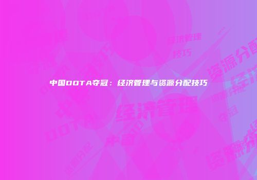 中国DOTA夺冠：经济管理与资源分配技巧