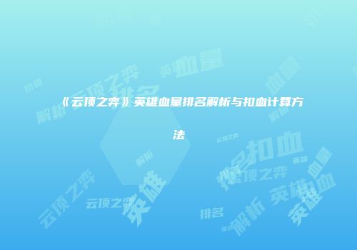 《云顶之弈》英雄血量排名解析与扣血计算方法