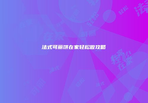 法式可丽饼在家轻松做攻略