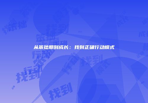 从笨拙期到成长：找到正确行动模式