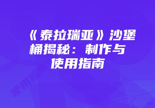 《泰拉瑞亚》沙堡桶揭秘：制作与使用指南