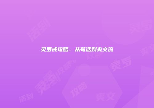 灵罗戒攻略：从苟活到爽文流