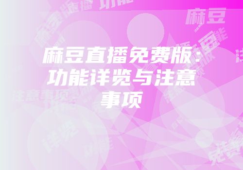 麻豆直播免费版：功能详览与注意事项
