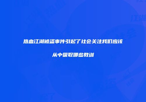 热血江湖被盗事件引起了社会关注我们应该从中吸取哪些教训