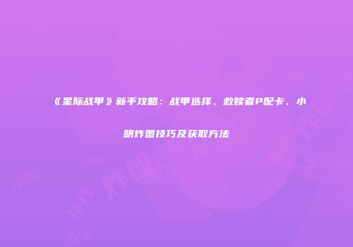 《星际战甲》新手攻略：战甲选择、救赎者P配卡、小明炸图技巧及获取方法